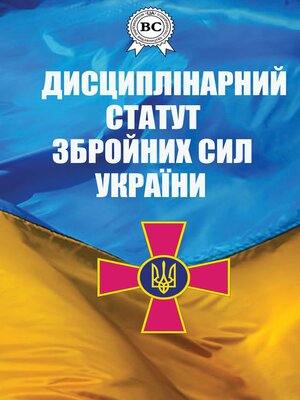cover image of Дисциплінарний статут Збройних сил України